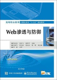 Web渗透与防御