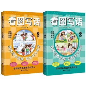 看图写话一、二年级（全2册）从20字到200字 全彩注音 易教易会 配套特级教师讲解课程 看了就会写 在家轻松学 学练结合成就作文小达人