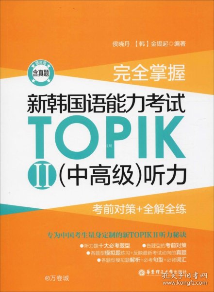 完全掌握.新韩国语能力考试TOPIKII(中高级)听力:考前对策+全解全练（赠音频）