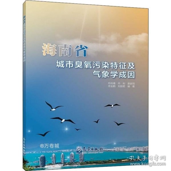 正版现货 海南省城市臭氧污染特征及气象学成因