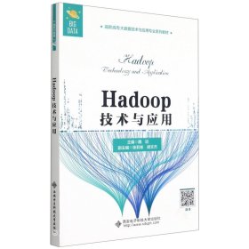 Hadoop技术与应用（高职）