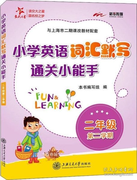 小学英语词汇默写通关小能手.二年级第二学期 供上海学生使用  交大之星