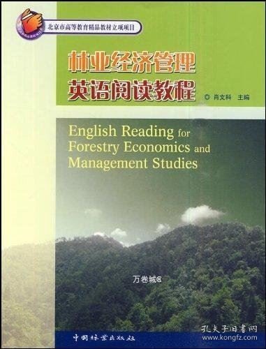 北京市高等教育精品教材立项项目：林业经济管理英语阅读教程