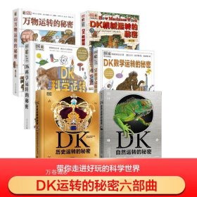 DK机械运转的秘密 修订版