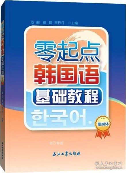 零起点韩国语基础教程