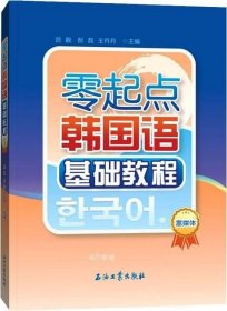 零起点韩国语基础教程