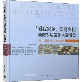 “爱我家乡，美丽乡村”新型农房设计大赛图集——第二届设计大赛作品