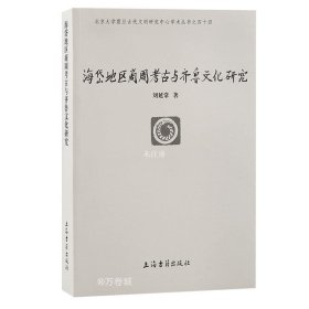 海岱地区商周考古与齐鲁文化研究(北京大学震旦古代文明研究中心学术丛书)