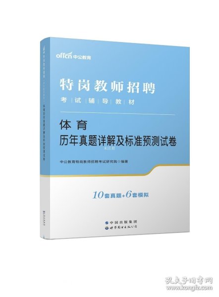 特岗教师招聘老师中公2022特岗教师招聘考试辅导教材体育历年真题详解及标准预测试卷