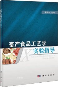 畜产食品工艺学实验指导