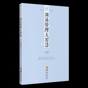 易学文化丛书：周易管理大智慧