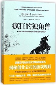 正版现货 疯狂的独角兽 硅谷创业公司历险记