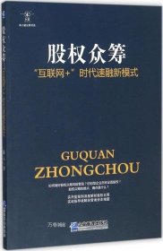 正版现货 股权众筹：“互联网+”时代速融新模式