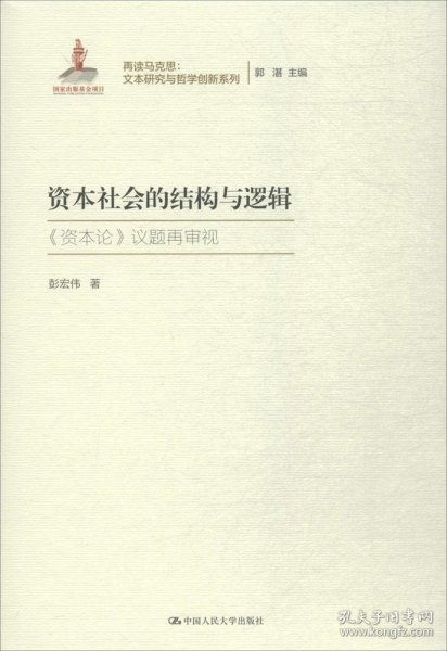 资本社会的结构与逻辑（再读马克思：文本研究与哲学创新系列；国家出版基金项目）