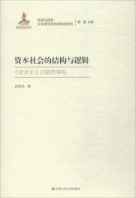 资本社会的结构与逻辑（再读马克思：文本研究与哲学创新系列；国家出版基金项目）