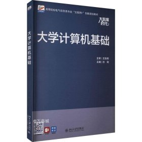 大学计算机基础