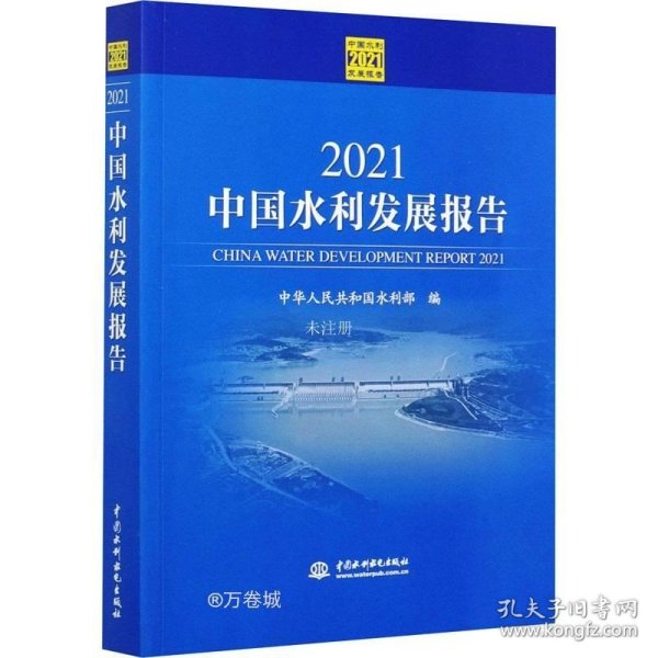 2021中国水利发展报告