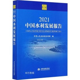 2021中国水利发展报告