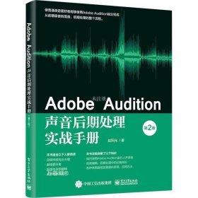 Adobe Audition声音后期处理实战手册（第2版）