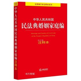 中华人民共和国民法典婚姻家庭编注释本