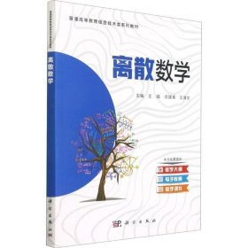 正版现货 离散数学