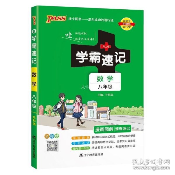 2017版 绿卡图书 学霸速记漫画图解9：数学（八年级 通用版 全彩版）