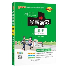 2017版 绿卡图书 学霸速记漫画图解9：数学（八年级 通用版 全彩版）