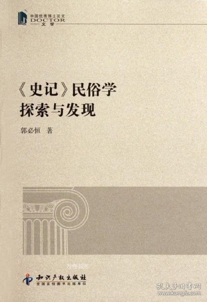 正版现货 《史记》民俗学探索与发现