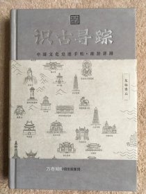 识古寻踪：中国文化史迹手账·南游潇湘