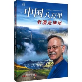 正版现货 中国八万里 老潘走神州 (美)潘维廉 著 曾小英 陈聪 编 网络书店 图书