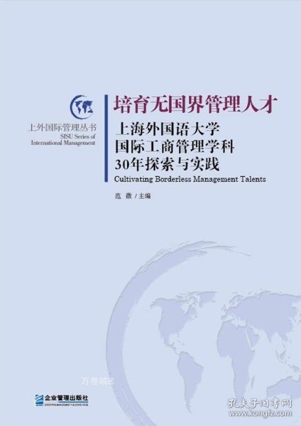 培育无国界管理人才：上海外国语大学国际工商管理学科30年探索与实践