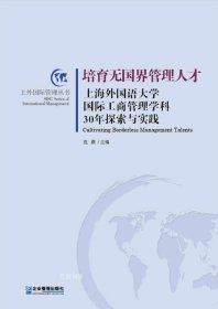 正版现货 培育无国界管理人才：上海外国语大学国际工商管理学科30年探索与实践