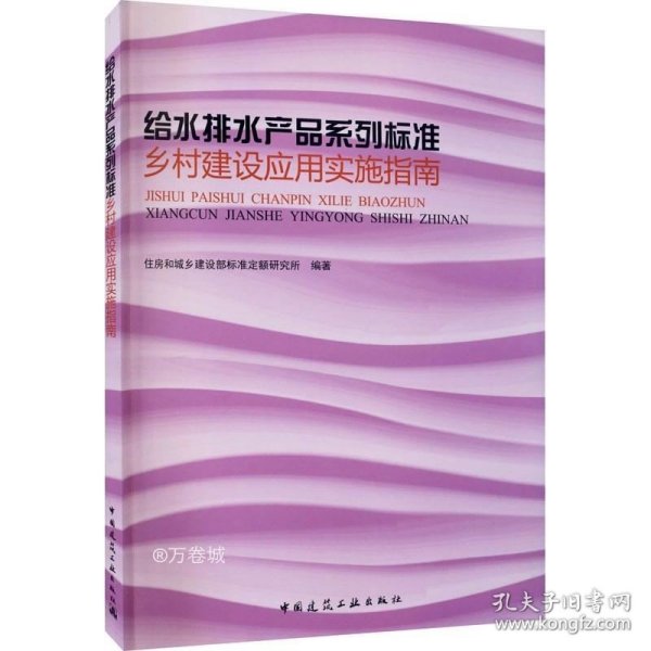 给水排水产品系列标准乡村建设应用实施指南