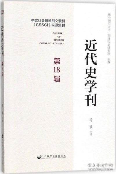 近代史学刊 第18辑