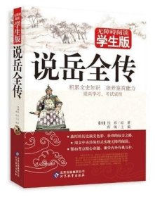 正版现货 说岳全传 (无障碍阅读学生版)岳飞传 名人故事 古典小说 青少年读物畅销书