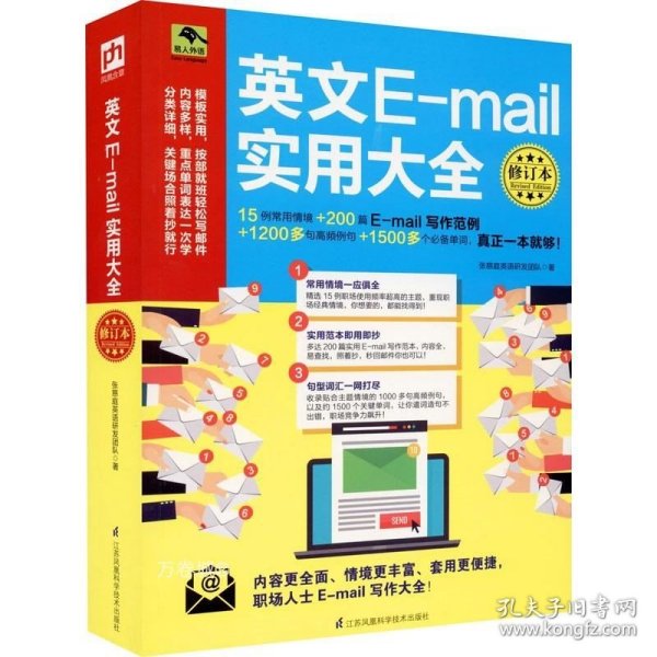 英文E-mail实用大全修订本