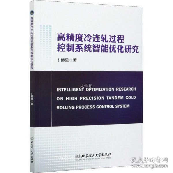 正版现货 高精度冷连轧过程控制系统智能优化研究