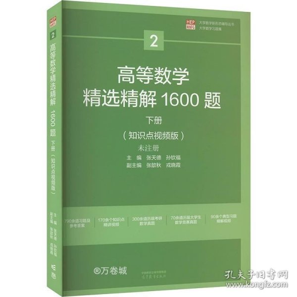 正版现货 高等数学精选精解1600题 下册