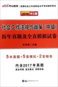 正版现货 社会工作法规与政策(中级)历年真题及全真模拟试卷 李永新 主编 网络书店 正版图书