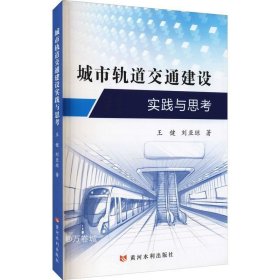 正版现货 城市轨道交通建设实践与思考