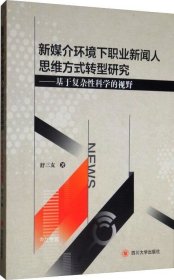 正版现货 新媒介环境下职业新闻人思维方式转型研究：基于复杂性科学的视野