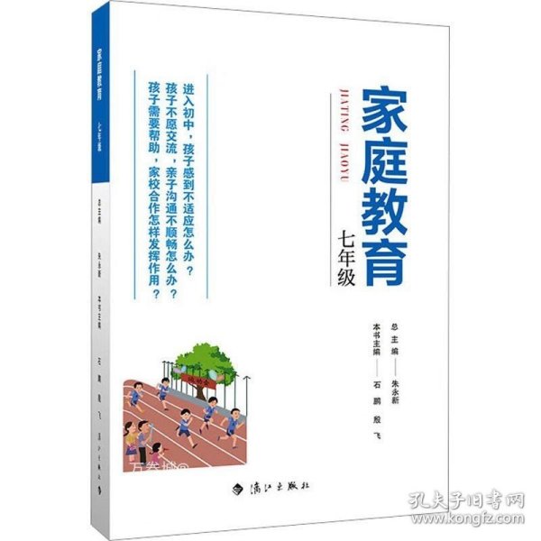 家庭教育(七年级) 朱永新主编 为家长普及科学的教育观念方法及解决办法方案