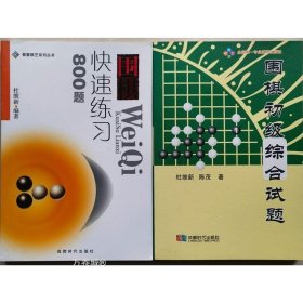 围棋快速练习800题