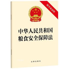 正版现货 中华人民共和国粮食安全保障法 附草案说明 法律出版社 网络书店 正版图书