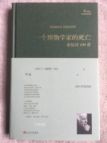 一个博物学家的死亡:希尼诗100首（巴别塔诗典系列-精装本）