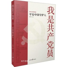 我是共产党员——平安中国守护人