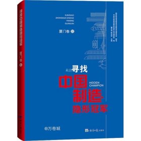 寻找中国制造隐形冠军·厦门卷Ⅱ