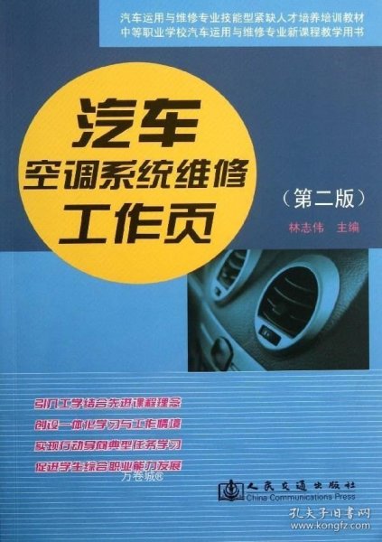 汽车运用维修专业技能型紧缺人才培养培训教材：汽车空调系统维修工作页（第2版）