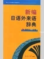 正版现货 新编日语外来语辞典 张作义 主编 著作 网络书店 图书