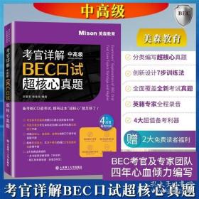 考官详解BEC口试超核心真题中高级